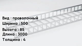 Кабельный лоток проволочный 500 *85 *3000 *4